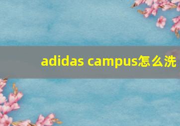 adidas campus怎么洗